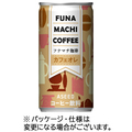 アシード フナマチ珈琲 カフェオレ 190g 缶 1ケース(30本)