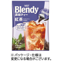 味の素AGF ブレンディ ポーション 濃縮ティー 紅茶 1セット(63個:21個×3パック)