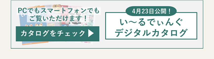 い～るでぃんぐデジタルカタログ