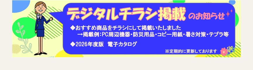 おすすめ商品チラシ