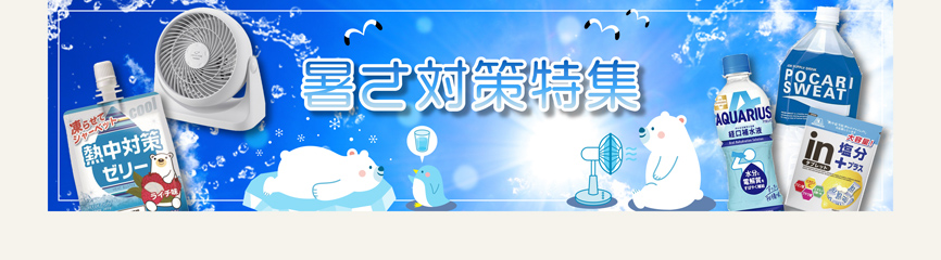 暑さ対策