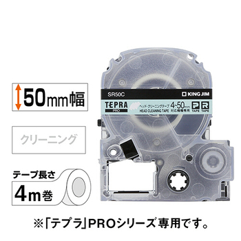 キングジム テプラ PRO テープカートリッジ ヘッドクリーニングテープ 50mm SR50C 1個