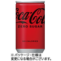 コカ・コーラ ゼロ 160ml 缶 1ケース(30本)