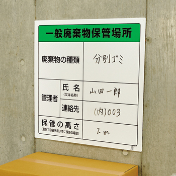 TRUSCO 廃棄物保管場所標識 「一般廃棄物保管場所」 T-82290A 1枚