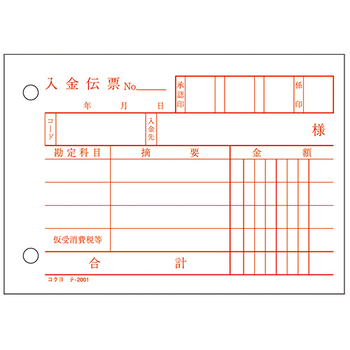 コクヨ 入金伝票(仮受け消費税額表示入り) B7ヨコ型 白上質紙 100枚 テ-2001N 1セット(10冊)