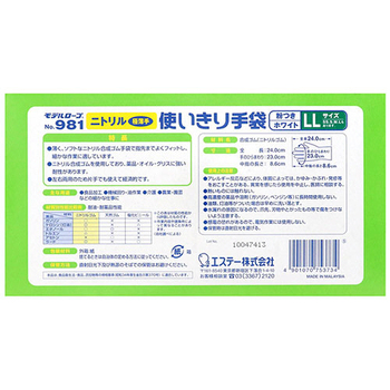 エステー モデルローブ No.981 ニトリル使いきり手袋(粉付) LL ホワイト 1箱(100枚)