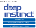 LANSCOPE サイバープロテクション powered by Deep Instinct 年額ライセンス?