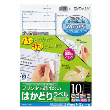 コクヨ プリンタを選ばない はかどりラベル(ワープロ仕様) A4 東芝Rupo/TOSWORDシリーズ 10面 44.5×96.5mm KPC-E80174N