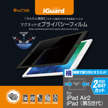 ユニーク iGuard マグネット式プライバシーフィルム iPad Air 2/iPad(2017)用 横方向 IG97PFL 1枚