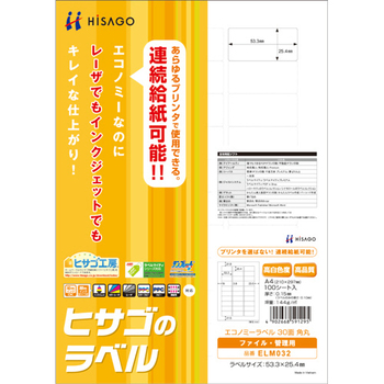 ヒサゴ エコノミーラベル A4 30面 53.3×25.4mm 四辺余白 角丸 ELM032 1冊(100シート)