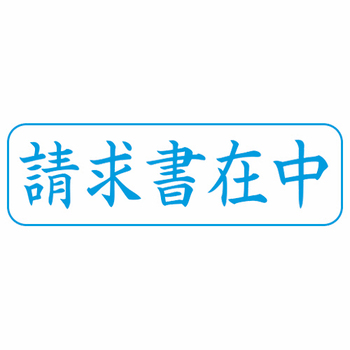 シヤチハタ Xスタンパー ビジネス用 B型 (請求書在中) 横・藍色 XBN-011H3 1個