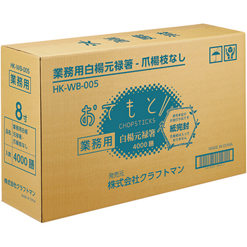 クラフトマン 業務用白楊元禄紙完封箸 爪楊枝なし HK-WB-005 1セット(4000膳:100膳×40パック)