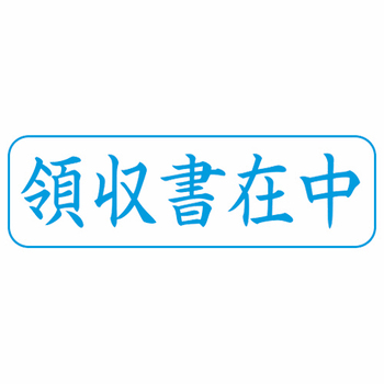 シヤチハタ Xスタンパー ビジネス用 B型 (領収書在中) 横・藍色 XBN-016H3 1個