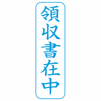 シヤチハタ Xスタンパー ビジネス用 B型 (領収書在中) 縦・藍色 XBN-016V3 1個