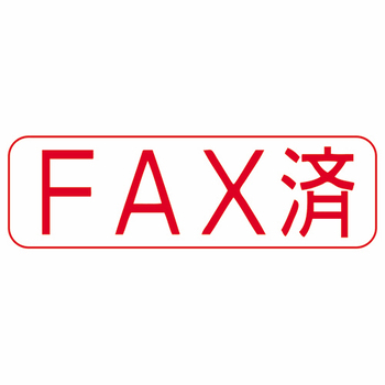 シヤチハタ Xスタンパー ビジネス用 B型 (FAX済) 横・赤 XBN-102H2 1個