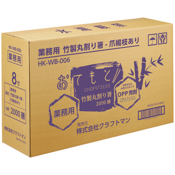 クラフトマン 業務用丸竹OPP完封箸 爪楊枝あり HK-WB-006 1セット(2000膳:100膳×20パック)