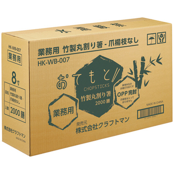 クラフトマン 業務用丸竹OPP完封箸 爪楊枝なし HK-WB-007 1セット(2000膳:100膳×20パック)