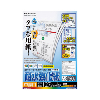 コクヨ カラーレーザー&カラーコピー用紙(耐水強化紙) A3 中厚口 LBP-WP230 1冊(50枚)