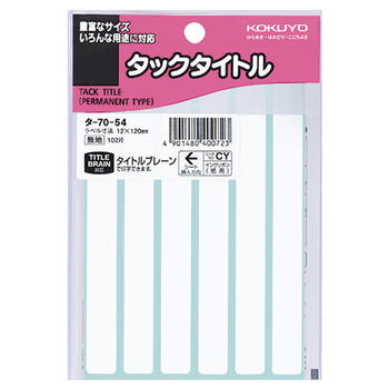 コクヨ タックタイトル 四角 白無地 12×120mm タ-70-54 1セット(1020片:102片×10パック)