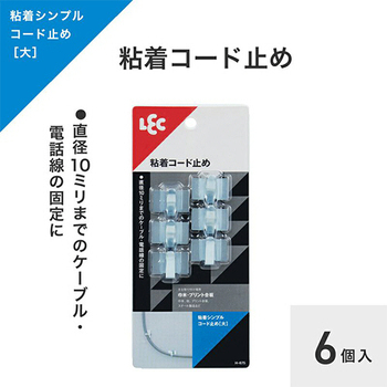 レック 粘着シンプルコード止め 大 H-675 1パック(6個)
