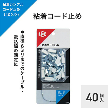 レック 粘着シンプルコード止め 小 H-465 1パック(40個)