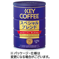 キーコーヒー スペシャルブレンド缶 320g(粉) 1缶