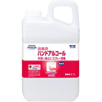 サラヤ ハンドラボ 消毒用ハンドアルコール 業務用 2.7L 1個