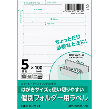 コクヨ はがきサイズで使い切りやすい紙ラベル 個別フォルダー用 5面 24×85mm KPC-PS051-100 1冊(100シート)