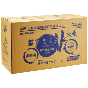 クラフトマン 業務用丸竹紙完封箸 爪楊枝なし HK-WB-009 1セット(2000膳:100膳×20パック)