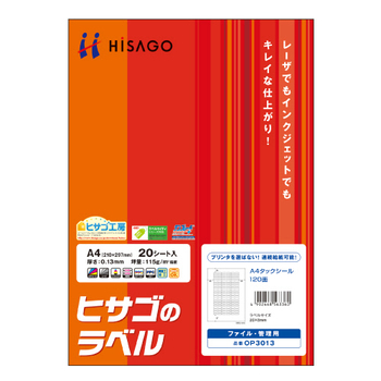 ヒサゴ ファイル・管理用ラベル A4 タックシール 120面 20×8mm 角丸 OP3013 1冊(10シート)