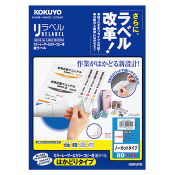 コクヨ カラーレーザー&カラーコピー用 紙ラベル(リラベル)(はかどりタイプ) A4 ノーカット LBP-E80381 1冊(20シート)