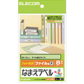 エレコム なまえラベル (ファイル用・大) はがき 8面 90×12mm EDT-KNM11 1冊(12シート)