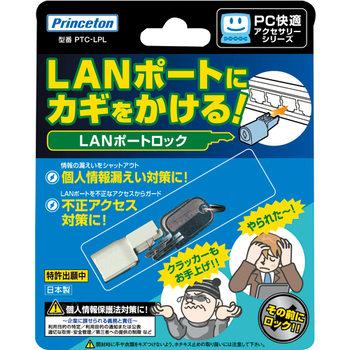 プリンストン LANポートロック PTC-LPL 1個