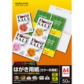 コクヨ はがき用紙(カラー共用紙) A4(私製はがき4面) KB-FMS90N 1冊(50シート)