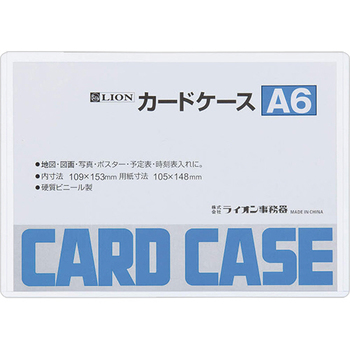 ライオン事務器 カードケース 硬質タイプ A6 PVC 1セット(10枚)