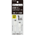 トップランド USB-C Lightningケーブル ホワイト 1m CHICL100-WT 1本