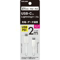 トップランド USB-C Lightningケーブル ホワイト 2m CHICL200-WT 1本