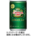 コカ・コーラ カナダドライ ジンジャーエール 160ml 缶 1セット(60本:30本×2ケース)