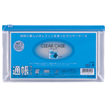 リヒトラブ クリヤーケース(マチ付) 通帳サイズ ヨコ 藍 F-179 1枚