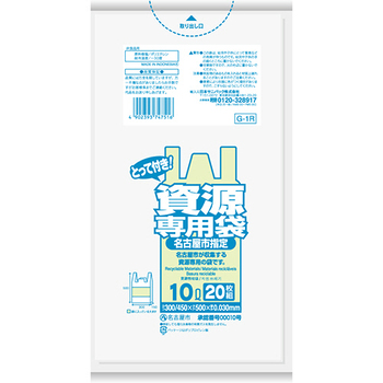 日本サニパック 名古屋市指定 一般家庭用 資源専用袋 とって付き 透明 10L G-1R 1パック(20枚)
