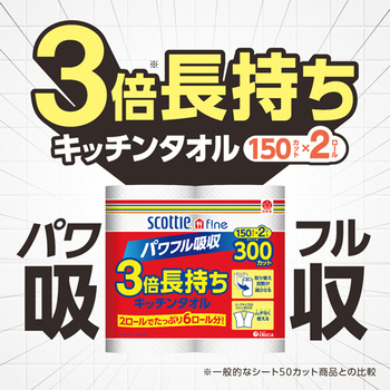 日本製紙クレシア スコッティファイン 3倍巻キッチンタオル 150カット 1パック(2ロール)
