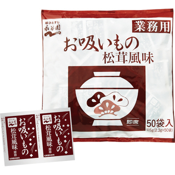 永谷園 お吸いもの 松茸風味 業務用 2.3g 1セット(50食)