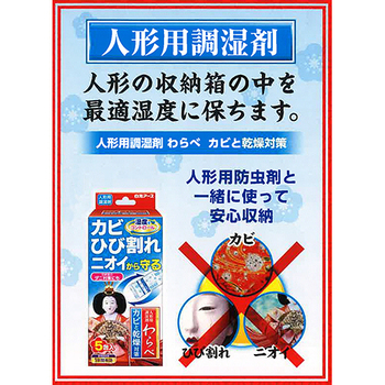 白元アース 人形用調湿剤わらべ カビと乾燥対策 1箱(5包)
