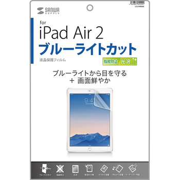 サンワサプライ iPadAir2用液晶保護フィルム ブルーライトカット 指紋防止光沢 LCD-IPAD6BC 1枚