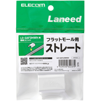 エレコム フラットモール接続ユニット ストレート 幅26mm用 ホワイト LD-GAFJ3MWH 1個