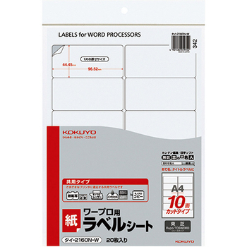 コクヨ ワープロ用 紙ラベル(共用タイプ) 東芝用 A4 10面 44.45×96.52mm タイ-2160N-W 1セット(400シート:20シート×20冊)