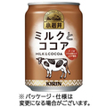 キリンビバレッジ 小岩井 ミルクとココア 280g 缶 1ケース(24本)