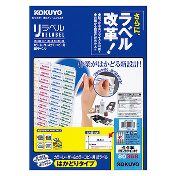 コクヨ カラーレーザー&カラーコピー用 紙ラベル(リラベル)(はかどりタイプ) A4 44面四辺余白付 25.4×48.3mm LBP-E80368 1冊(10