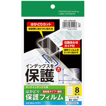 コクヨ タックインデックス用はかどり保護フィルム(強粘着) ハガキ 大 8面 KPC-GF6045 1セット(40シート:8シート×5冊)