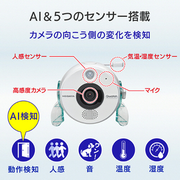 アイオーデータ AI&5つのセンサー搭載ネットワークカメラ「Qwatch」 TS-NS410W 1台